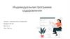 Индивидуальная программа оздоровления