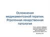 Осложнения медикаментозной терапии. Ятрогенная лекарственная патология