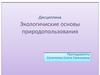 Экологические основы природопользования
