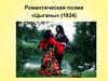 Романтическая поэма «Цыганы» (1824)