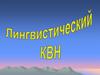 Лингвистический КВН