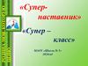 Супер- наставник