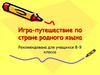 Игра-путешествие по стране родного языка