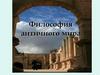 Философия античного мира. Особенности и основные этапы античной философии
