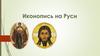 Иконопись на Руси
