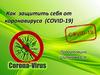 Как защитить себя от коронавируса (COVID-19)
