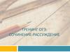 Тренинг ОГЭ: сочинение-рассуждение