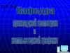 Руководство для выполнения графических работ. Начертательная геометрия