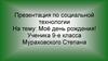 Моё день рождения! Работа по социальной технологии