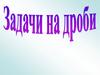 Задачи на дроби