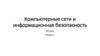 Компьютерные сети и информационная безопасность. 10 класс