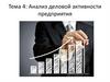Анализ деловой активности предприятия. Тема 4