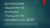 Домашнее задание на конкурс "Лучший по профессии 2022"