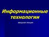 Информационные технологии. Вводная лекция. Технология