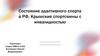 Состояние адаптивного спорта в РФ. Крымские спортсмены с инвалидностью