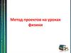 Метод проектов на уроках физики