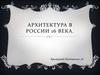 Архитектура в России 16 века