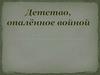 Детство, опалённое войной