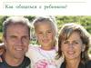 Как общаться с ребенком?