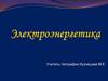 Электроэнергетика. Особенности электростанций различных типов и их расположение