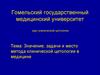Значение, задачи и место метода клинической цитологии в медицине