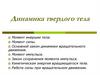 Динамика твёрдого тела