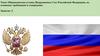 Общевоинские уставы Вооруженных Сил Российской Федерации, их основные требования и содержание  (занятие 2)