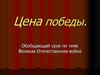 Великая Отечественная война. Обобщающий урок