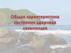 Общая характеристика состояния здоровья сахалинцев