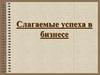 Слагаемые успеха в бизнесе