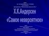 Х.К. Андерсен «Самое невероятное»