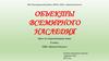 Объекты всемирного наследия. Урок по окружающему миру. 4 класс
