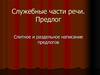 Служебные части речи. Предлог. Разделы науки о языке