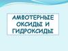 Амфотерные оксиды и гидроксиды