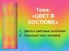 Цвет в костюме