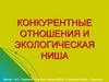 Конкурентные отношения и экологическая ниша