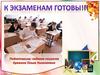 Подготовка к экзамену