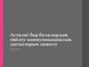 Аутизмі бар балалардың сөйлеу коммуникациялық дағдыларын дамыту студент