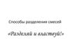 Способы разделения смесей «Разделяй и властвуй!»