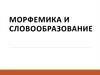 Морфемика и словообразование