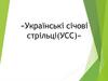 Українські січові стрільці (УСС)