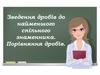 Зведення дробів до найменшого спільного знаменника. Порівняння дробів