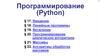 Программирование (Python). Введение