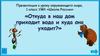 Откуда в наш дом приходит вода и куда она уходит? Окружающий мир. 1 класс