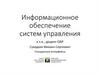 Информационное обеспечение систем управления