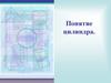 Понятие цилиндра