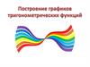 Построение графиков тригонометрических функций