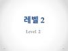 레벨 2. Корейский язык
