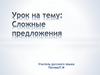 Сложные предложения