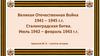 Великая Отечественная Война 1941 – 1945 гг. Сталинградская битва. Июль 1942 – февраль 1943 гг